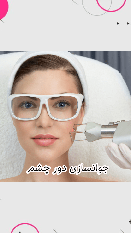 جوانسازی دور چشم با دستگاه فرکشنال / مزایا، مراقبت ها و سوالات متداول